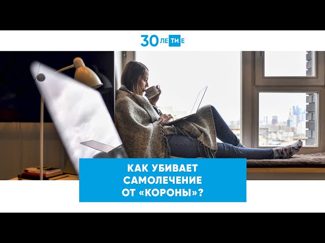 Самолечение в период Covid может привести к печальным последствиям