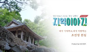무릉도원이 있다면 이럴까? 순천 초연정 원림 | 지역이야기 #01