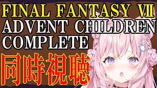【FF7】FINAL FANTASY VII ADVENT CHILDREN COMPLETE同時視聴!/アドベントチルドレンコンプリート【博衣こより/ホロライブ】