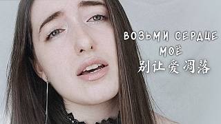Download lagu Don't Let Love Fade COVER《别让爱凋落》Возьми сердце моё | In Chinese and Russian | Wang Heye & Yu Yan mp3