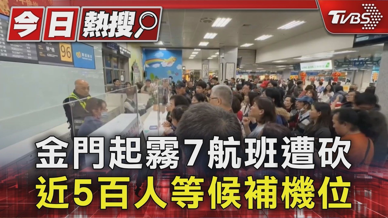 影音/金門濃霧癱瘓航班!7班機停飛 近500旅客擠爆機場苦等