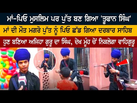 Parents Muslim but son became 'Toofan Singh', father left son after mother's death at Darbar Sahib