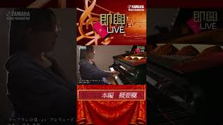 Download lagu 【ラヴェルをピアノ演奏】新番組「即興LIVE」♯5/福本真悠(ヤマハ音楽教室)#ラヴェル #トッカータ#ピアノ#クラシック mp3 Download lagu 【ラヴェルをピアノ演奏】新番組「即興LIVE」♯5/福本真悠(ヤマハ音楽教室)#ラヴェル #トッカータ#ピアノ#クラシック mp3