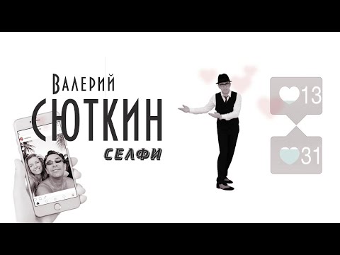 Валерий Сюткин — "Селфи" (ОФИЦИАЛЬНЫЙ КЛИП, 2016)