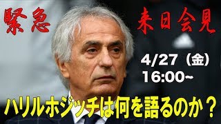 【生中継】ハリルホジッチ前日本代表監督　緊急来日会見【FChan TV】
