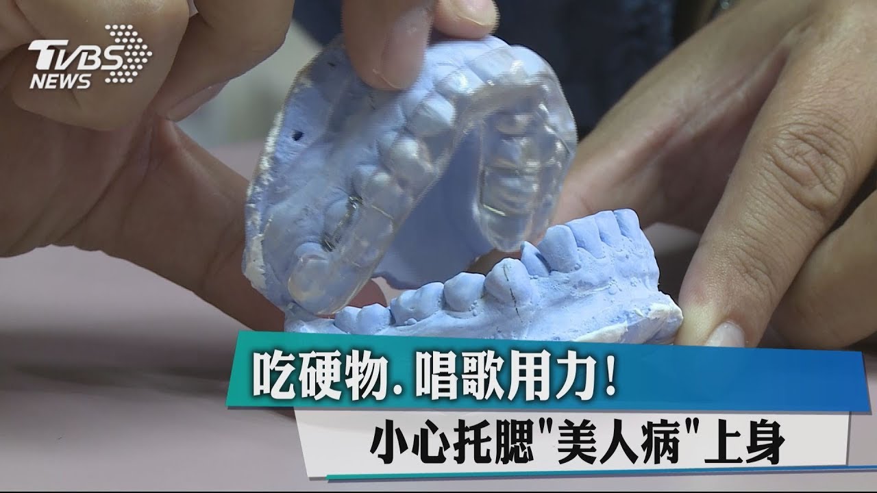 吃硬物、唱歌用力!小心托腮「美人病」上身