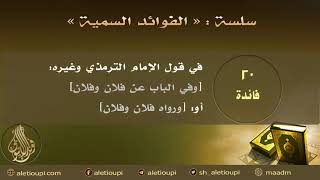 صورة فائدة في قول الإمام الترمذي وغيره وفي الباب عن فلان وفلان