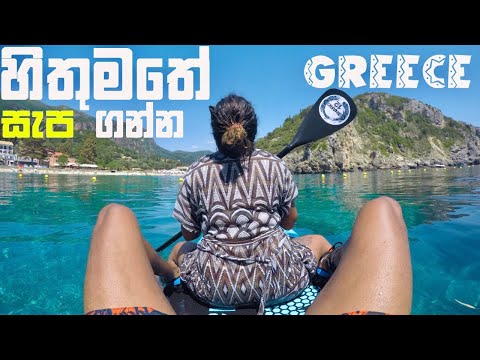 හිතුමතේ සැප ගන්න👙 | GREECE 🇬🇷 | SURF 🏄🏼‍♀️ | BINARIO 12