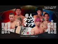 Kaito Kiyomiya Shuhei Taniguchi Daiki Inaba Vs FULL THROTTLE NOAH