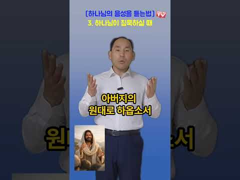 3.하나님이 침묵하실 때