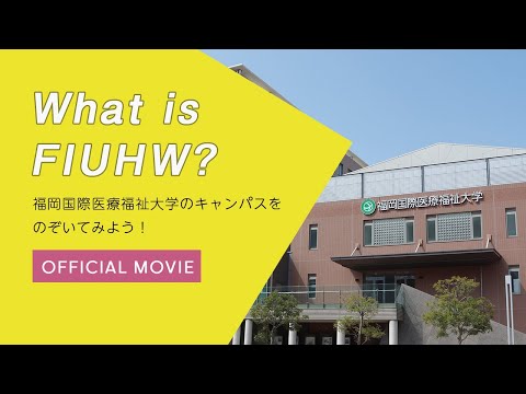 OFFICIAL MOVIE「What is FIUHW?」／福岡国際医療福祉大学