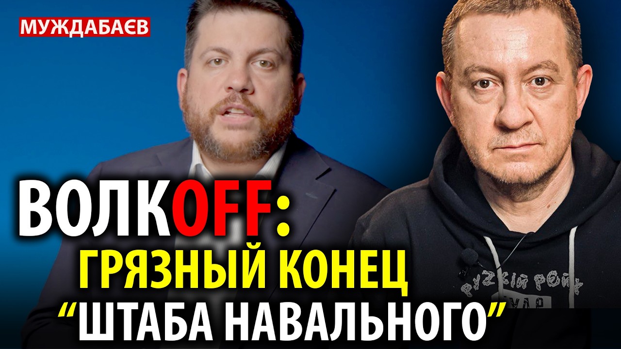 ЗАМЫЗГАННЫЙ КОНЕЦ НАВАЛЬНИЗМА. Я всегда говорил правду о ФБК, Волкове и т.д.: ?