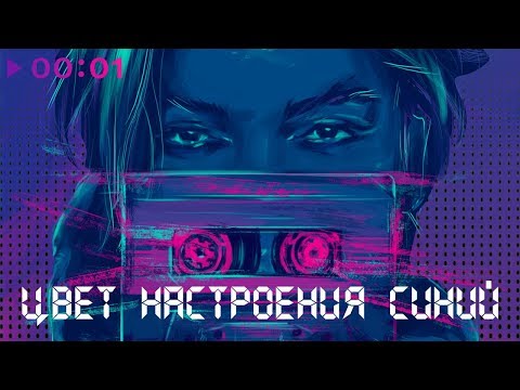 Филипп Киркоров - Цвет настроения синий I Official Audio | 2018