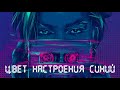 Филипп Киркоров — Цвет настроения синий