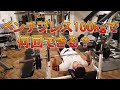 【100kgチャレンジ】ベンチプレス100kgで何回できるかやってみた