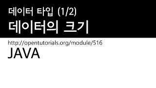 Java - 데이터타입 (1/2) : 데이터의 크기