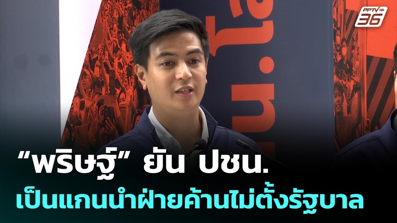 “พริษฐ์” ยัน ปชน. เป็นแกนนำฝ่ายค้านไม่ตั้งรัฐบาล | ?