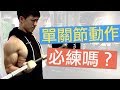 增肌一定要做單關節動作嗎?|增肌系列 EP56