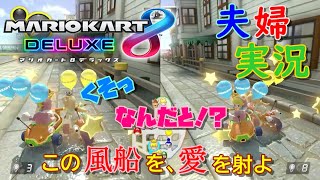 【実況】夫婦でマリオカート8DX #3 〜打倒、むらびと！ あとふうせんバトルとか。～