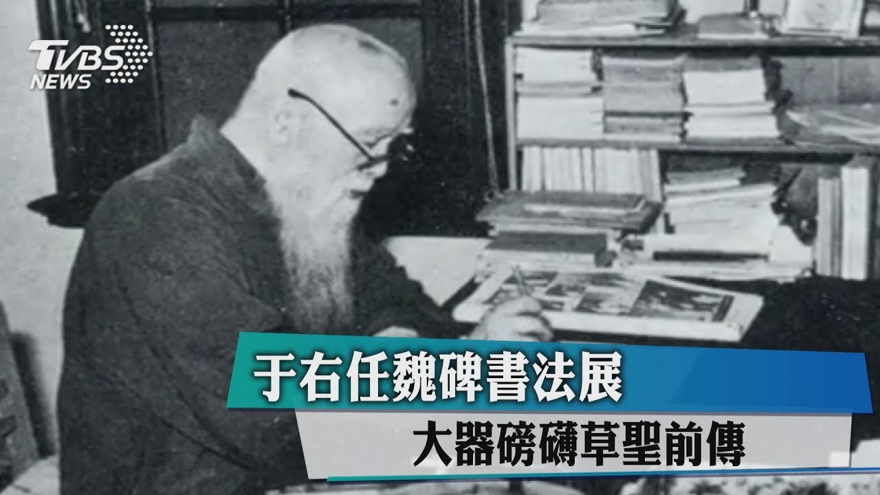 于右任魏碑書法展 大器磅礡草聖前傳