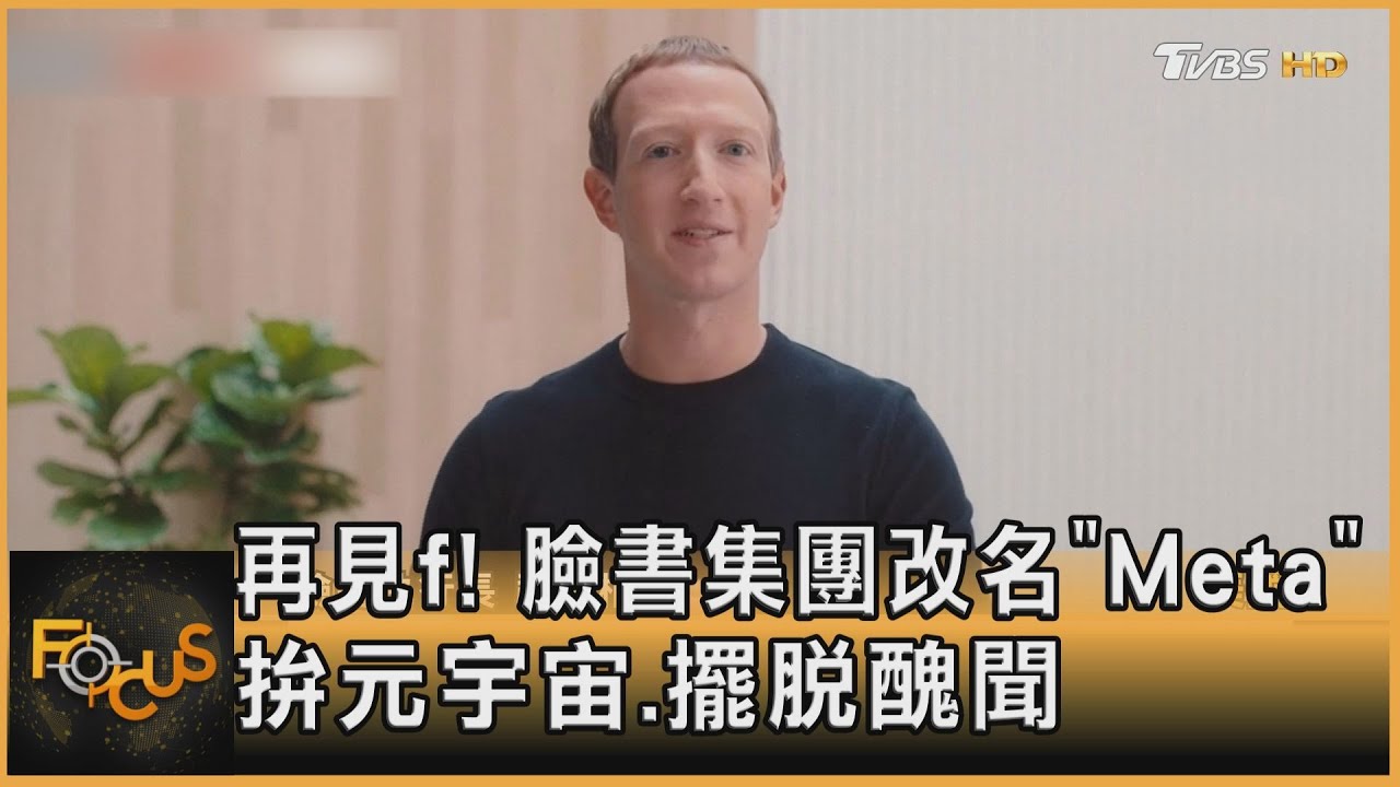 再見f!臉書集團改名「Meta」 拚元宇宙.擺脫醜聞