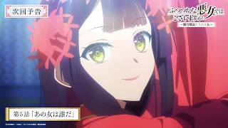 TVアニメ『ふつつかな悪女ではございますが』第5話「あの女は誰だ」次回予告