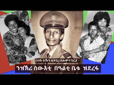 ገነት ይኹን ቤትኪ - ድምጻዊ ሰሎሞን ዮሃንስ ባርያ - ንዝኽሪ ስውእቲ በዓልቲ ቤቱ ዝደረፋ - New Eritrean Music 2021