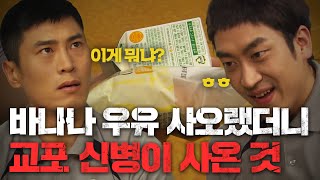 1년 만에 들어온 신병! 그런데… 교포? 교포 신병의 골 때리는 실수들 ㅋㅋㅋ #푸른거탑 EP.34-01 #130515