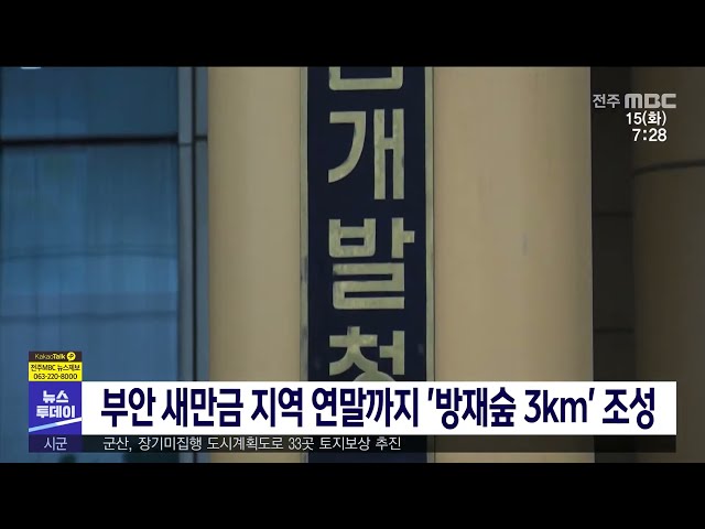 부안 새만금 지역 연말까지 '방재숲 3km' 조성