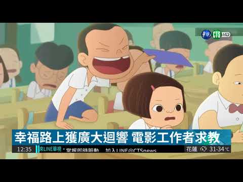 幸福路上揚名國際 獲"最佳動畫長片"