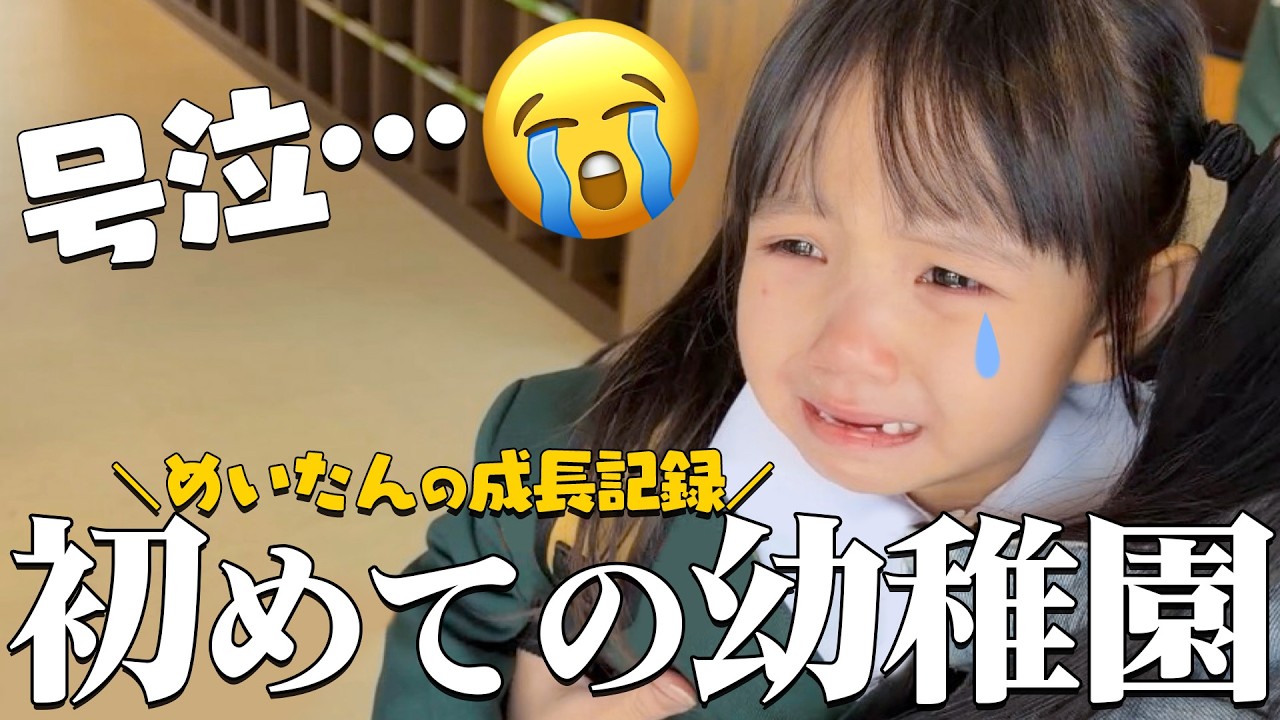 【入園】めいたん涙の幼稚園⋯！入園式〜１日目の様子に密着♥ 成長記録 Vlog