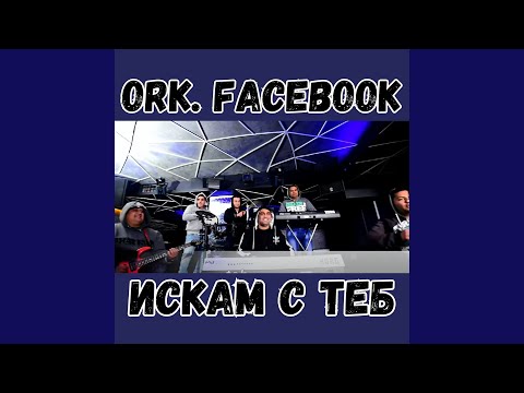 Искам с теб