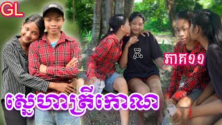 ស្នេហាត្រីកោណ GL (ភាគ11) ពី នំ Ricky stick / New comedy clip from Nimeth Shot film