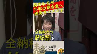 【緊急速報】高市総理＆玉木雄一郎　年収の壁178万急遽合意へ！両党首コメントまとめ #高市内閣 #高市早苗#玉木雄一郎#年収の壁#手取り