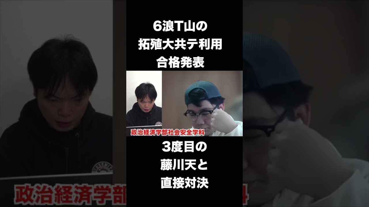 6浪T山の拓殖大学共通テスト利用合格発表 #shorts