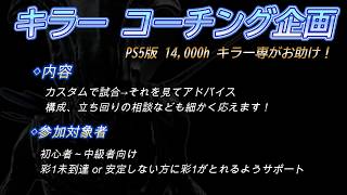 【企画】14,000hキラー専によるコーチング！【DBD/デッドバイデイライト】