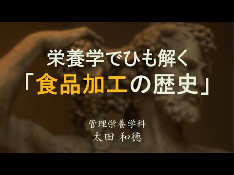 管理栄養学科　模擬講義《栄養学でひも解く「食品加工の歴史」》
