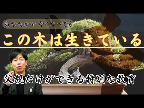 臨床検査学科 父親だけができる子どものための盆栽教育⁈　世代を超えた最上級の子育て論は盆栽が教えてくれる！