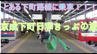 鉄道旅 ゆっくり実況 京成下町日和切符の旅　昭和が残る下町へ～