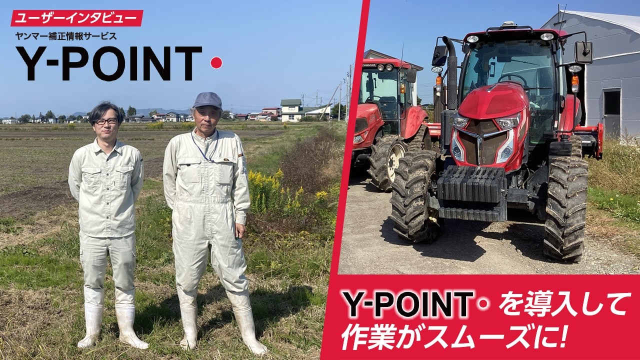 RTK補正情報サービス 「Y-POINT・」 ユーザーインタビュー （秋田県 赤川農事組合法人様）