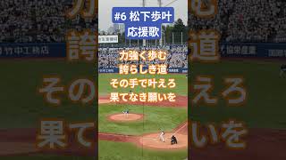 2026/6/7 ヤクルト 松下歩叶 応援歌 #東京ヤクルトスワローズ #松下歩叶 #応援歌 #神宮球場