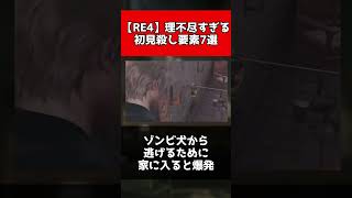 【RE4】理不尽すぎる初見殺し要素7選