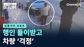 [김종석의 리포트]행인 들이받고 차량 ‘걱정’ / 채널A / 뉴스A CITY LIVE