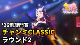 【ウマ娘】チャンピオンズミーティングCLASSIC(凱旋門賞)'26 ラウンド2【チャンミ】
