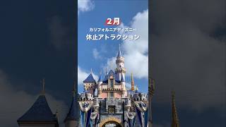 2月休止アトラクション🇺🇸 #カリフォルニアディズニー