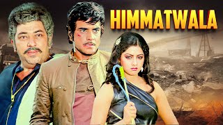 80s का सबसे बड़ा Blockbuster 💥 Himmatwala (1983) | Jeetendra, Sridevi, Amjad Khan | Full Hindi Movie
