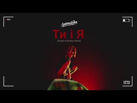 MamaRika - Ти і Я (iPunkz & Gonibez Remix)