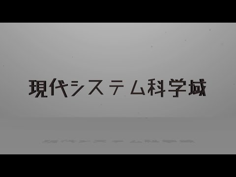 知識情報システム学類 現代システム学域紹介動画