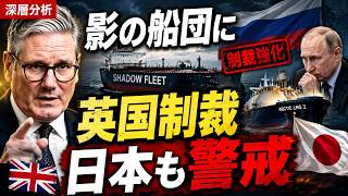 ロシア影の船団に異変…英国制裁が日本経済にも迫る理由
