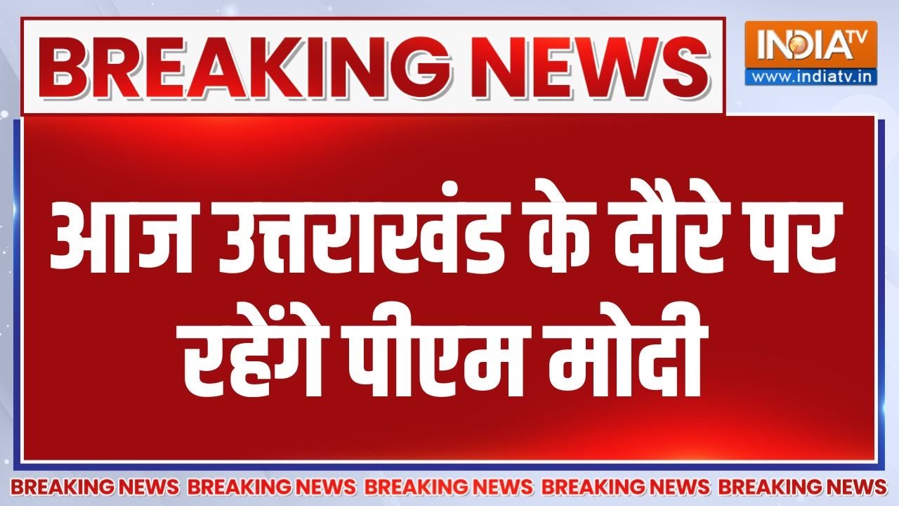 Breaking News: आज उत्तराखंड के दौरे पर रहेंगे पीएम मोदी | PM Modi | Uttara